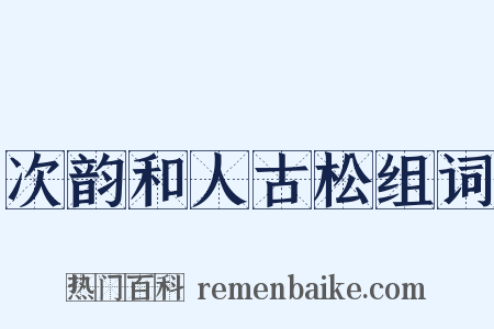 次韵和人古松组词是什么意思的图片